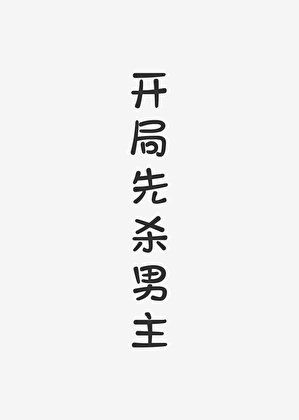開局先殺男主(快穿)