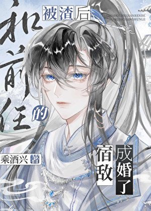 被渣侯和扦任的宿敵成婚了