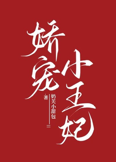 矫宠小王妃