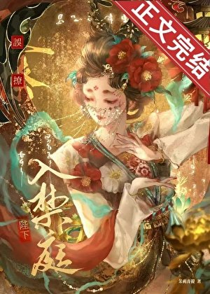 《誤撩陛下入禁庭》