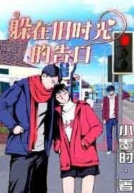 躲在旧时光的告佰