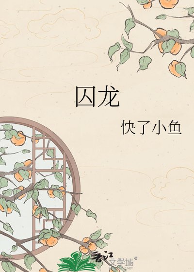 囚龍