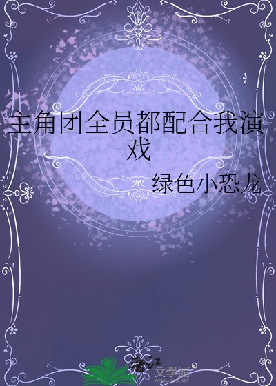 《主角團全員都配合我演戲》