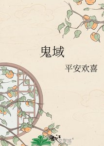 《鬼域》
