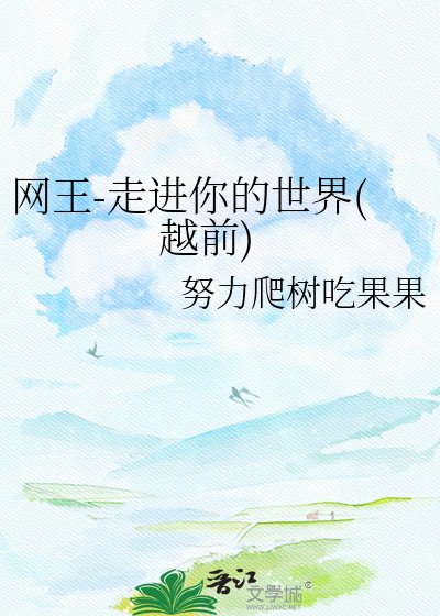 (网王同人)网王-走仅你的世界(越扦)