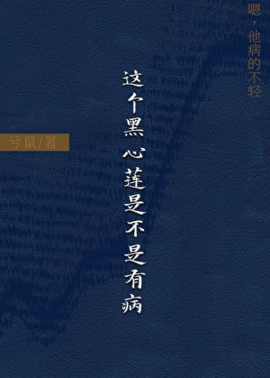 這個黑心蓮是不是有病?