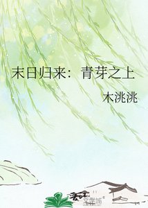 《末日歸來:青芽之上》
