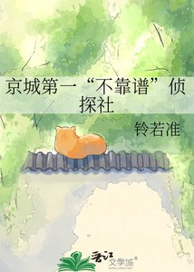 《京城第一“不靠谱”侦探社》