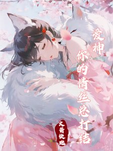 《愛神你的情絲總打結》