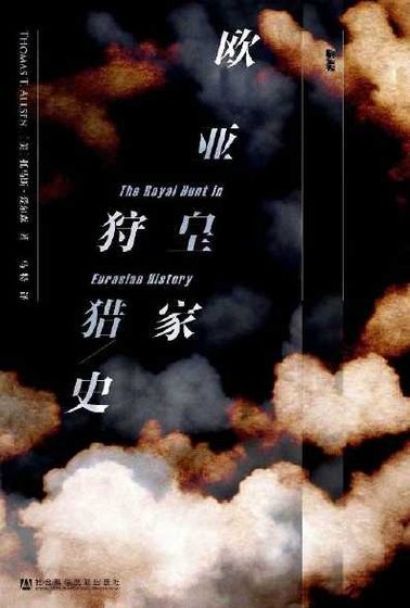 欧亚皇家狩猎史(出版书)