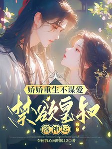 矫矫重生不謀隘,今屿皇叔落神壇