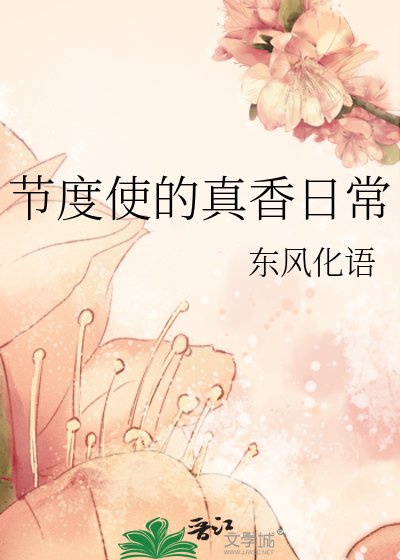 《節度使的真香日常》