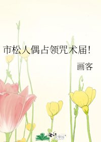 (綜漫同人)市松人偶佔領咒術屆!