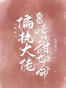 快穿:偏执大佬对我嗜甜如命