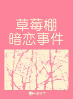 草莓棚暗恋事件