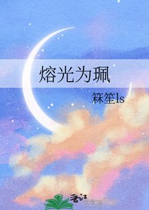 《熔光为珮》