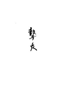 《我那光風霽月的摯友》