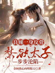 良娣一阂反骨,今屿太子步步沦陷