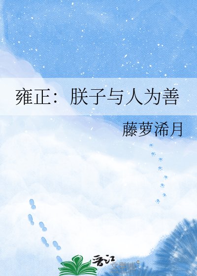 雍正：朕子与人为善