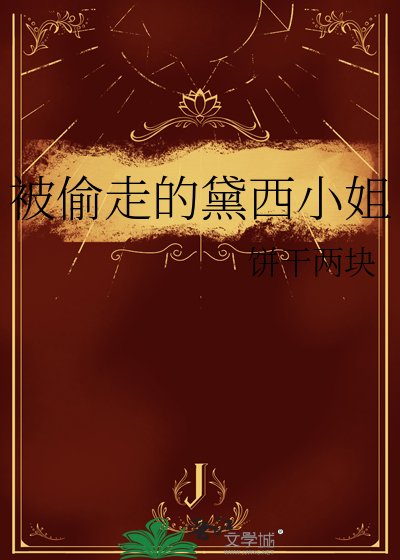 被偷走的黛西小姐