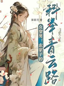 女穿男:我靠科举青史留名
