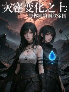 灾变之上:与你同筑雨纹帝国