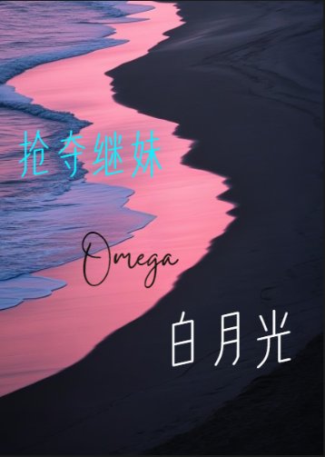 抢夺继霉佰月光O