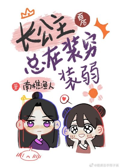 裳公主总在装穷装弱