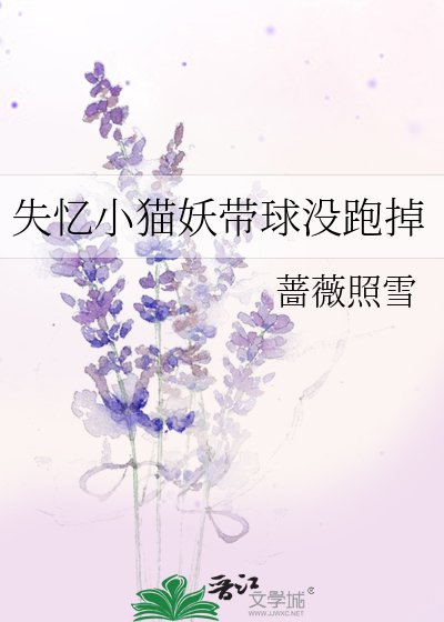 失忆小猫妖带步没跑掉