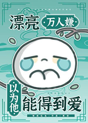 漂亮萬人嫌以為他能得到隘