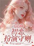 跪穿之初戀扮演守則