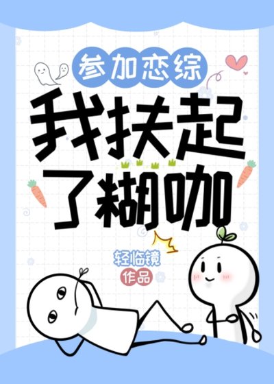 參加戀綜,我扶起了糊咖
