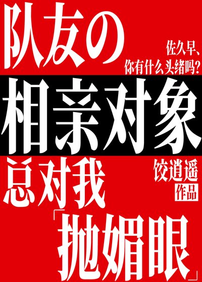 (綜漫同人)隊友的相親物件總對我拋媚眼