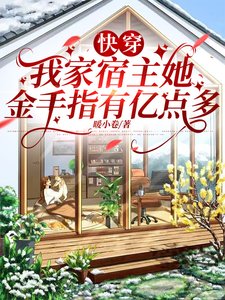 《快穿:我家宿主她金手指有億點多》