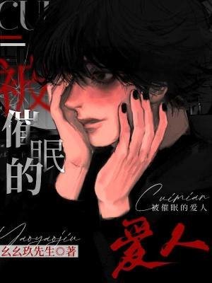 被催眠的爱人