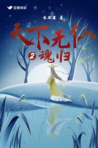 《天下無仙2:魂歸》