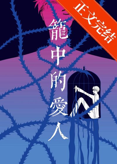 笼中的隘人