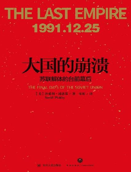 大國的崩潰:蘇聯解體的臺前幕後(出版書)