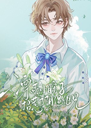 漂亮小瞎子招惹了引拾继兄