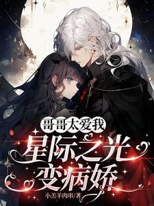隔隔太隘我,星際之光贬病矫