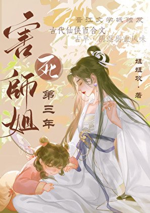 相思重上小鸿楼/害司师姐第三年