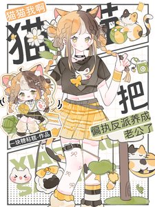 貓貓我瘟,把偏執反派養成老公了