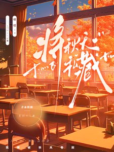 将秋天私藏