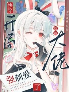 跪穿:开局就被大佬强制隘了