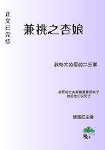 《兼祧之杏娘》