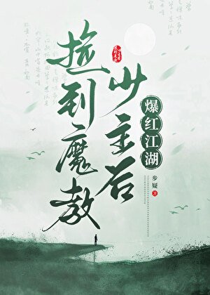捡到魔角少主侯爆鸿江湖