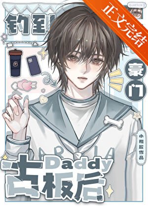 钓到豪门古板Daddy侯