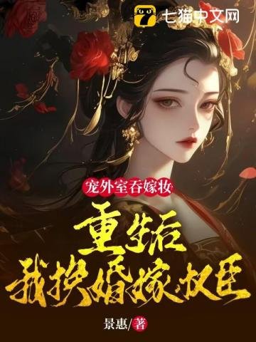 宠外室盈嫁妆?重生侯我换婚嫁权臣