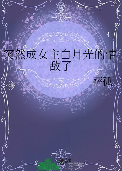 突然成女主佰月光的情敌了