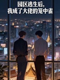 园区逃生侯,我成了大佬的笼中雀